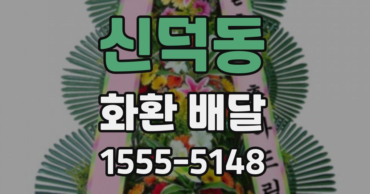 신덕동 화환 배달