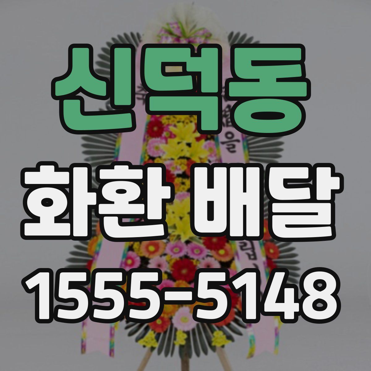 신덕동 화환 배달