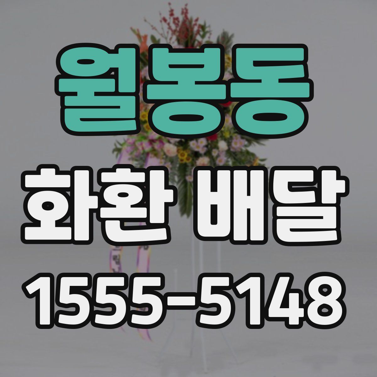 월봉동 화환 배달