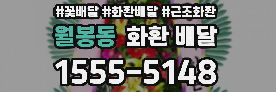 월봉동 화환 배달