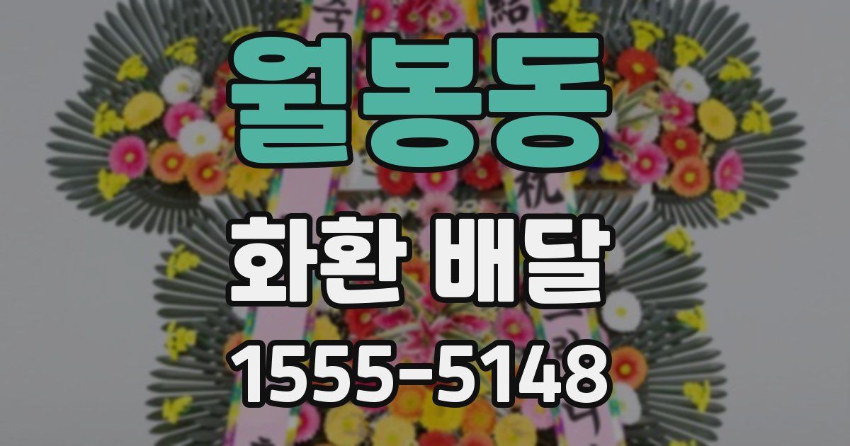 월봉동 화환 배달