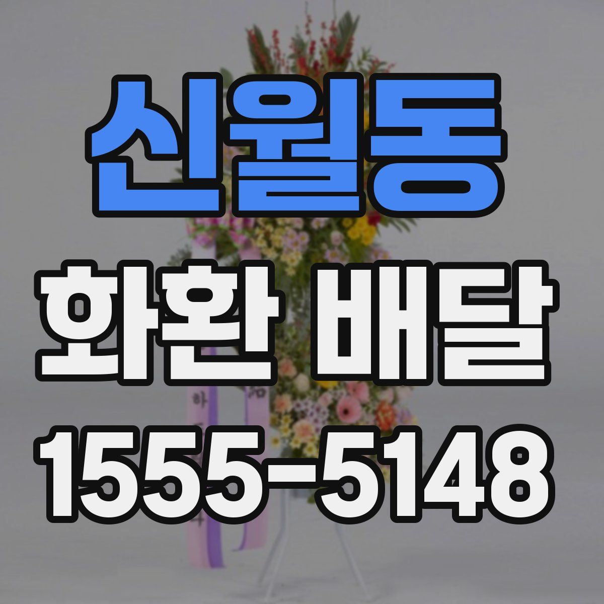 신월동 화환 배달