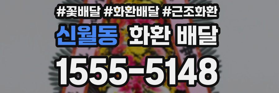 신월동 화환 배달