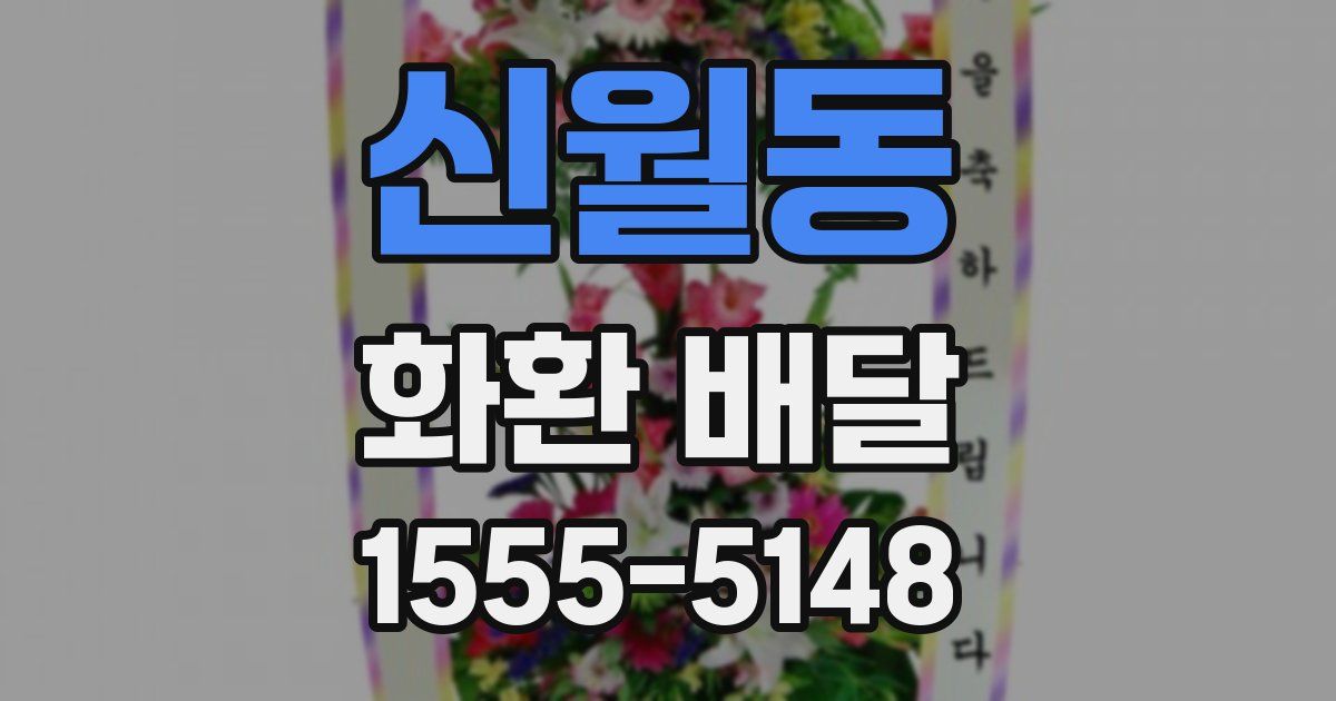 신월동 화환 배달
