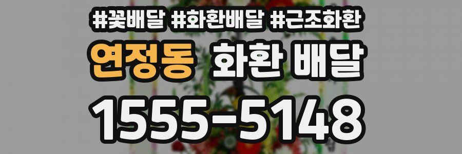 연정동 화환 배달
