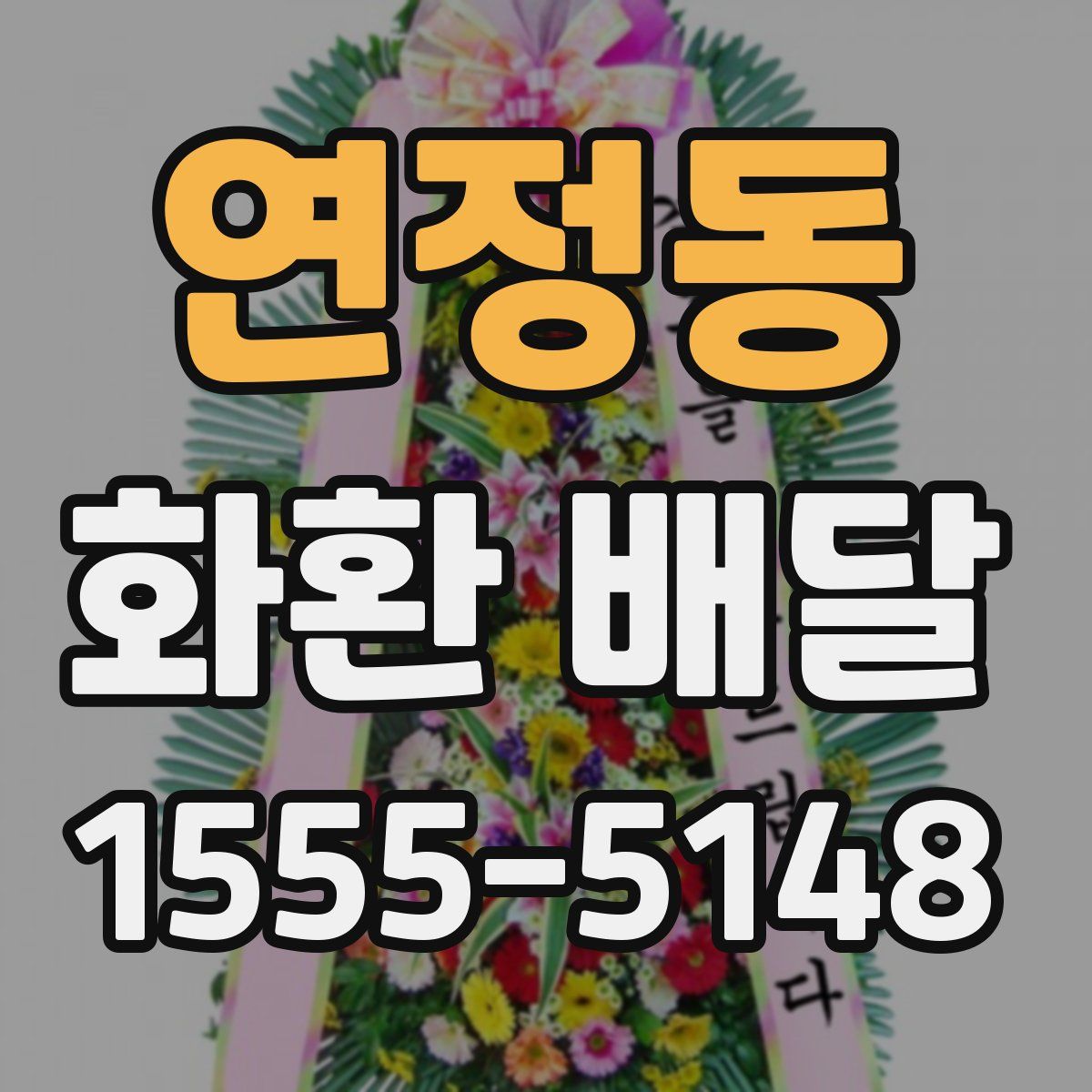연정동 화환 배달