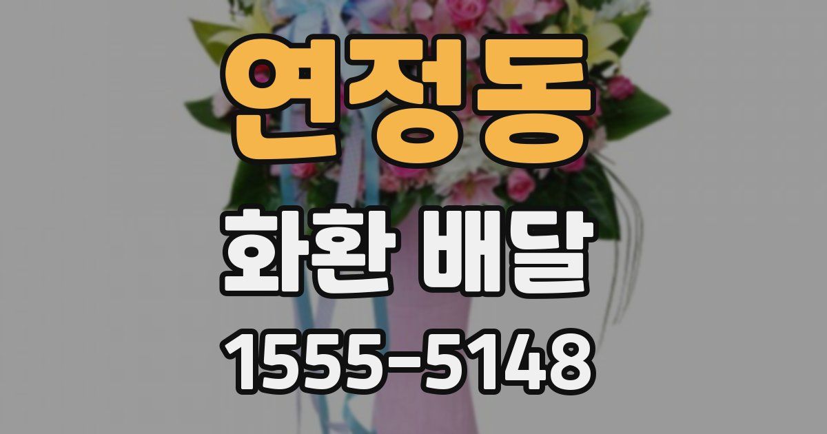 연정동 화환 배달
