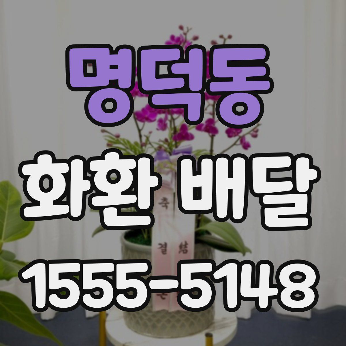 명덕동 화환 배달