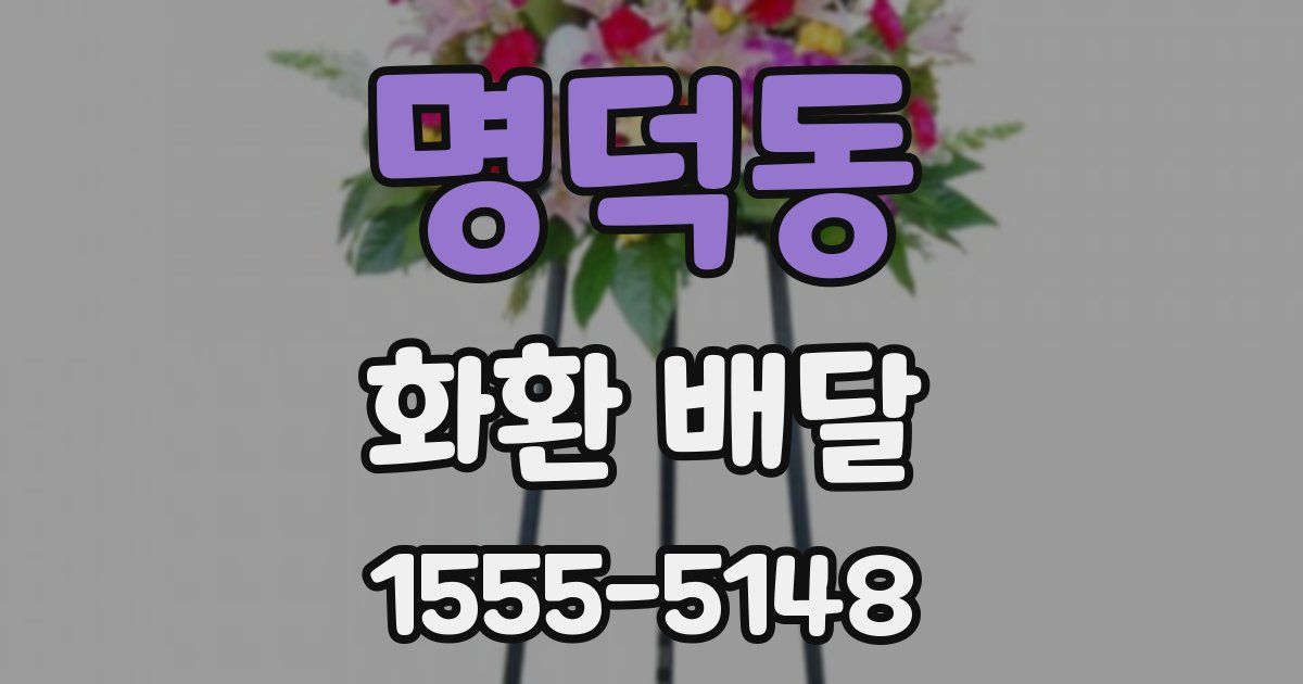 명덕동 화환 배달