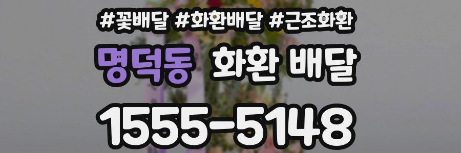 명덕동 화환 배달