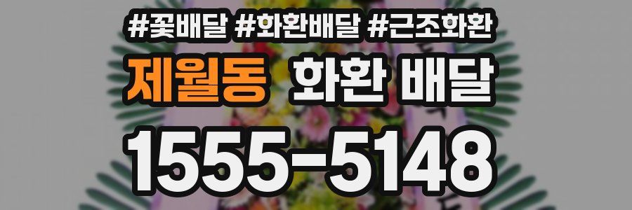 제월동 화환 배달