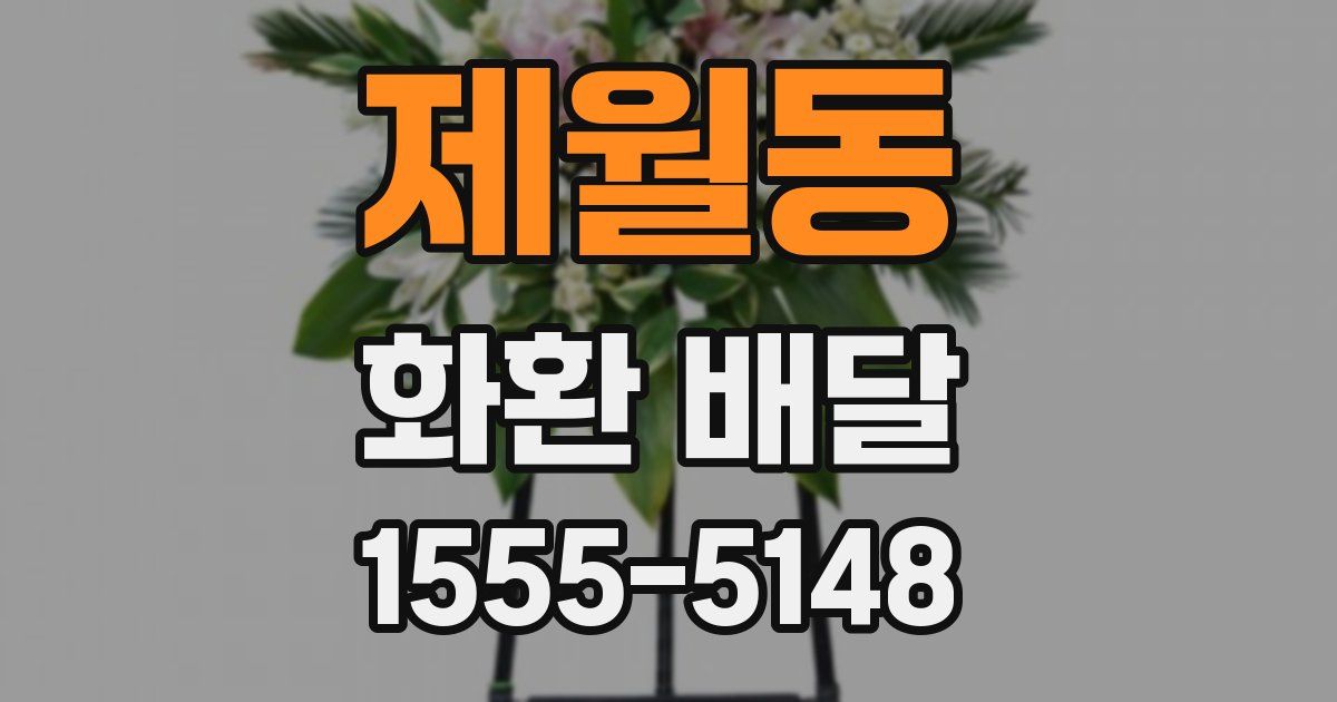 제월동 화환 배달