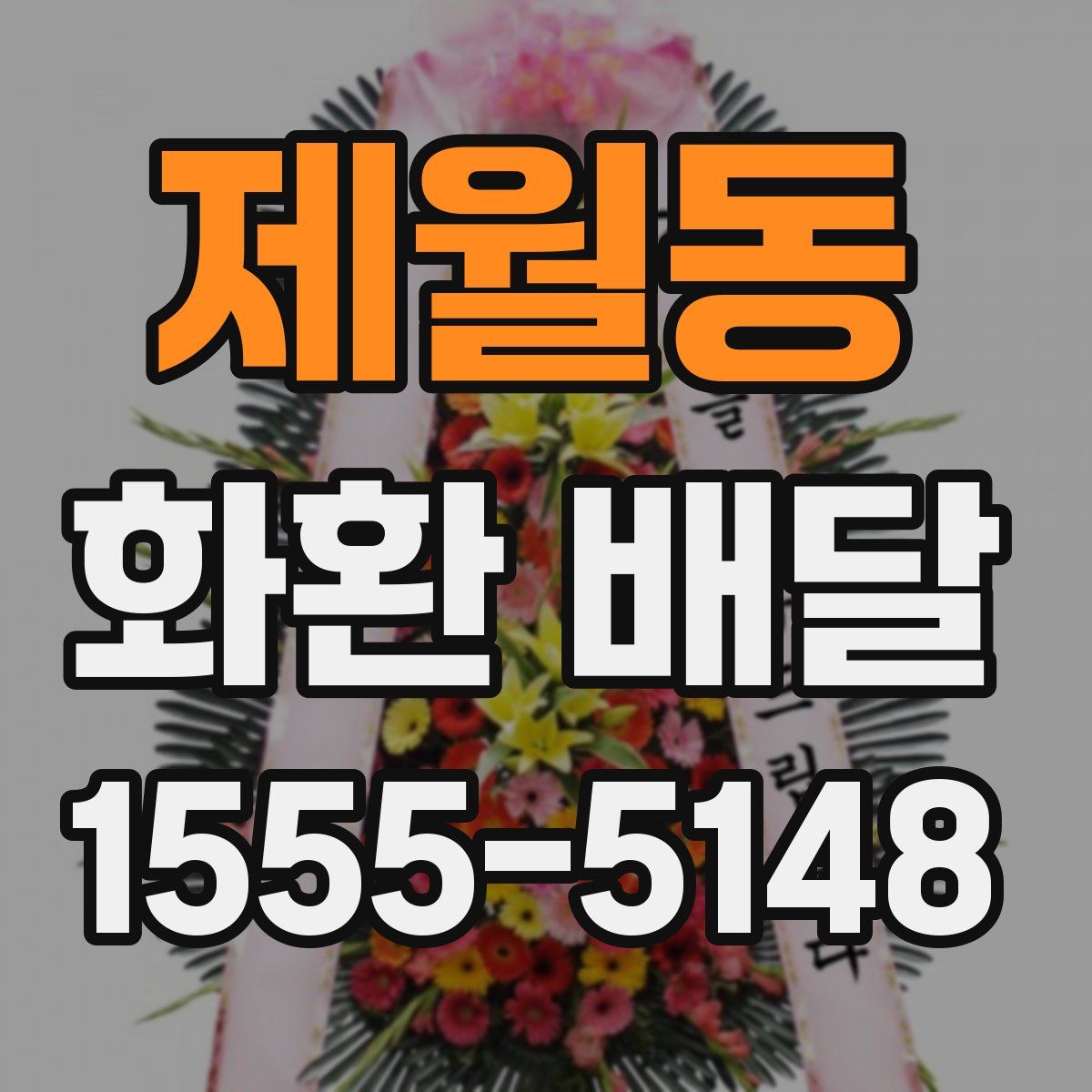 제월동 화환 배달