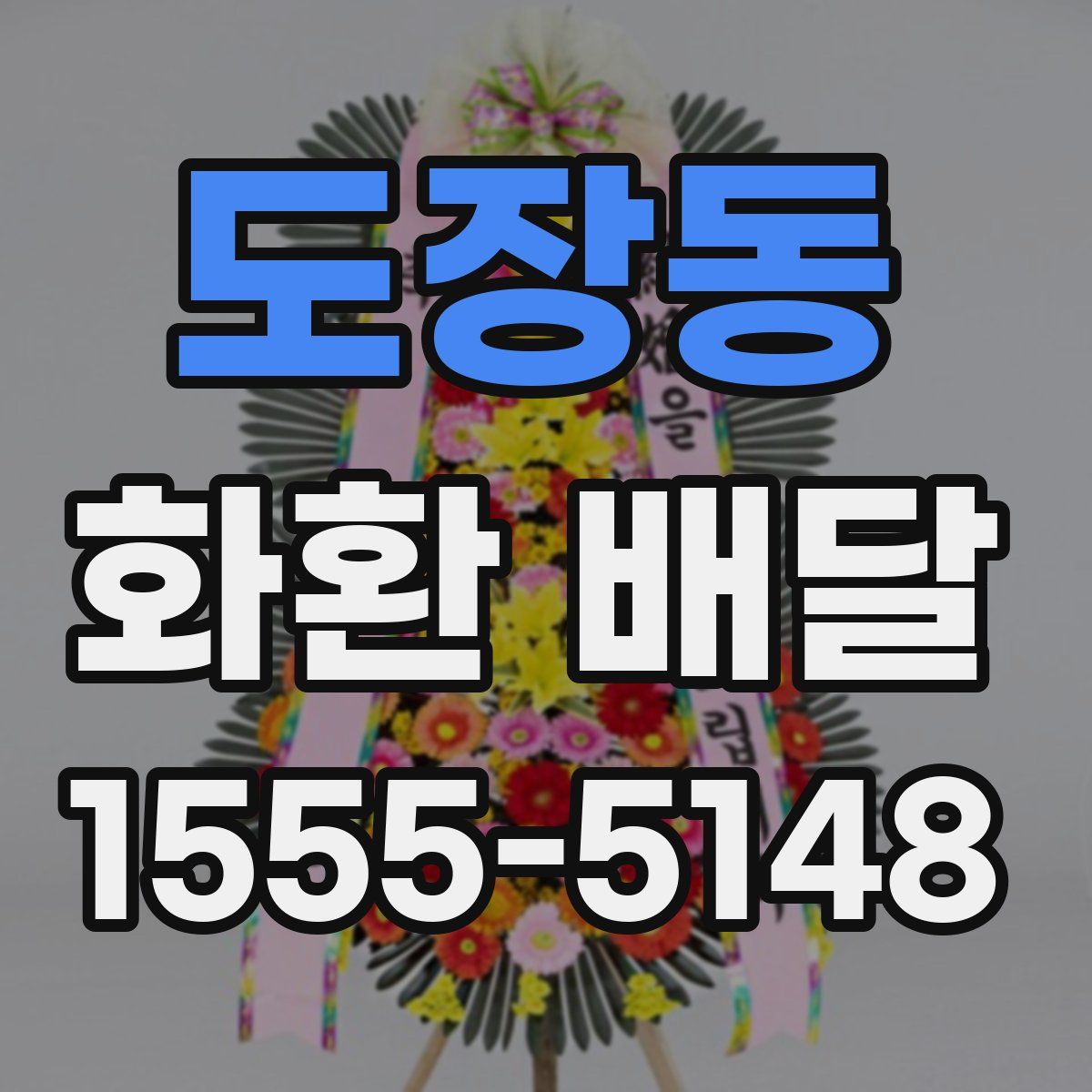 도장동 화환 배달