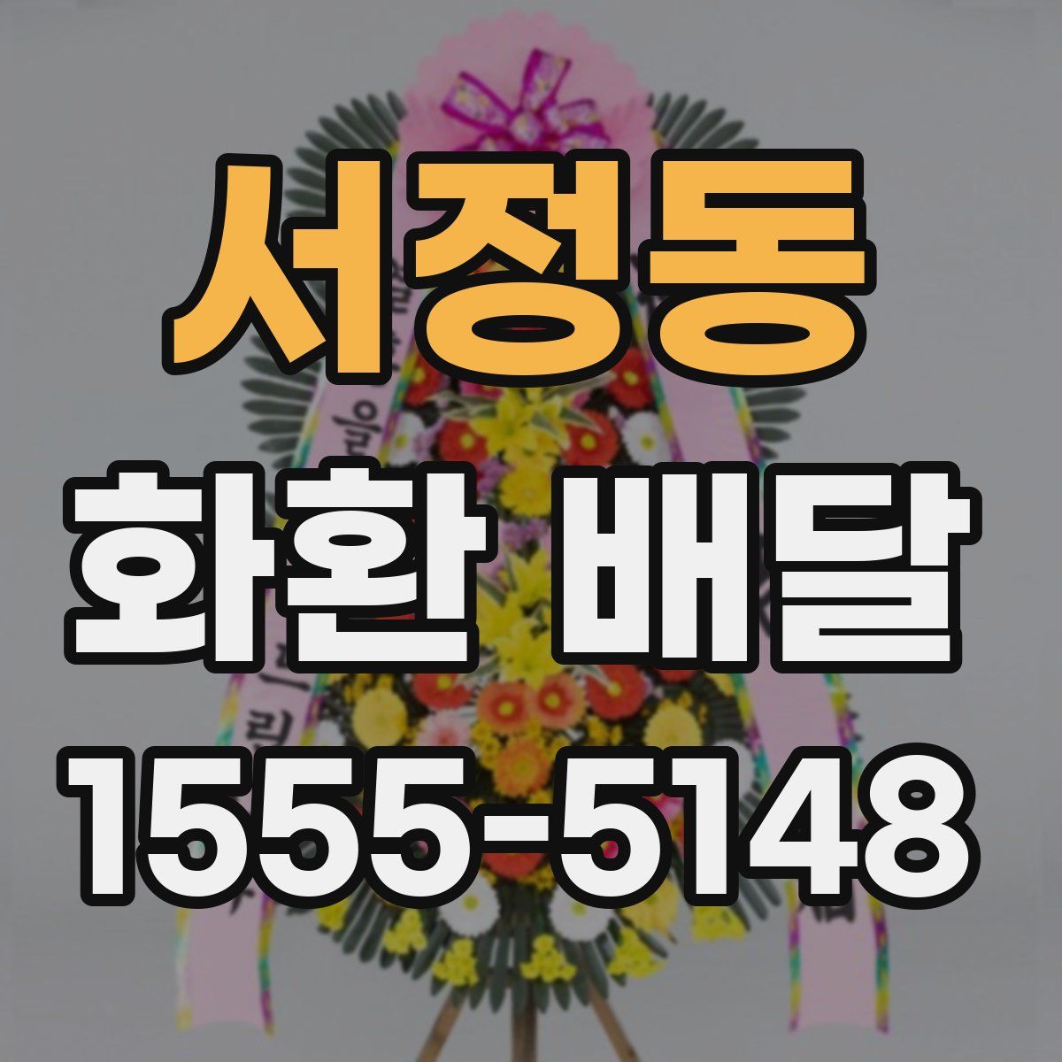 서정동 화환 배달