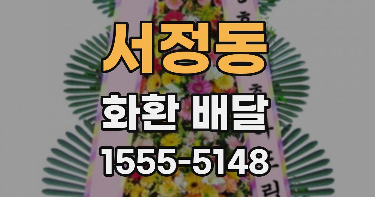 서정동 화환 배달