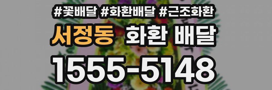 서정동 화환 배달