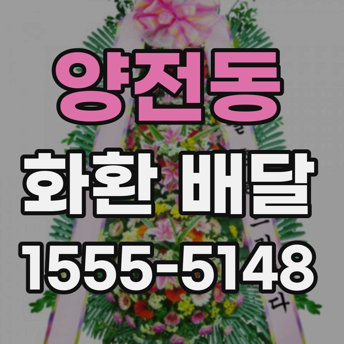 양전동 화환 배달
