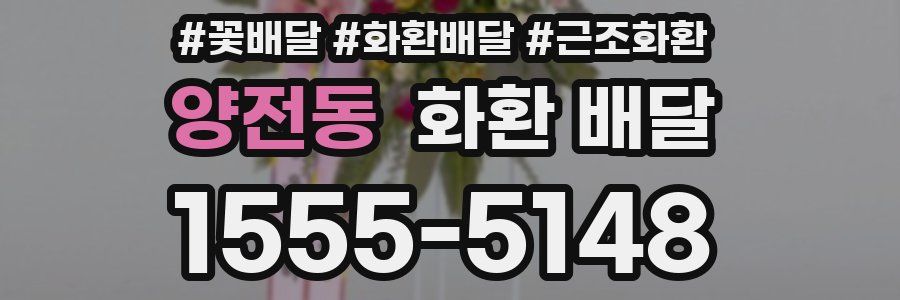 양전동 화환 배달