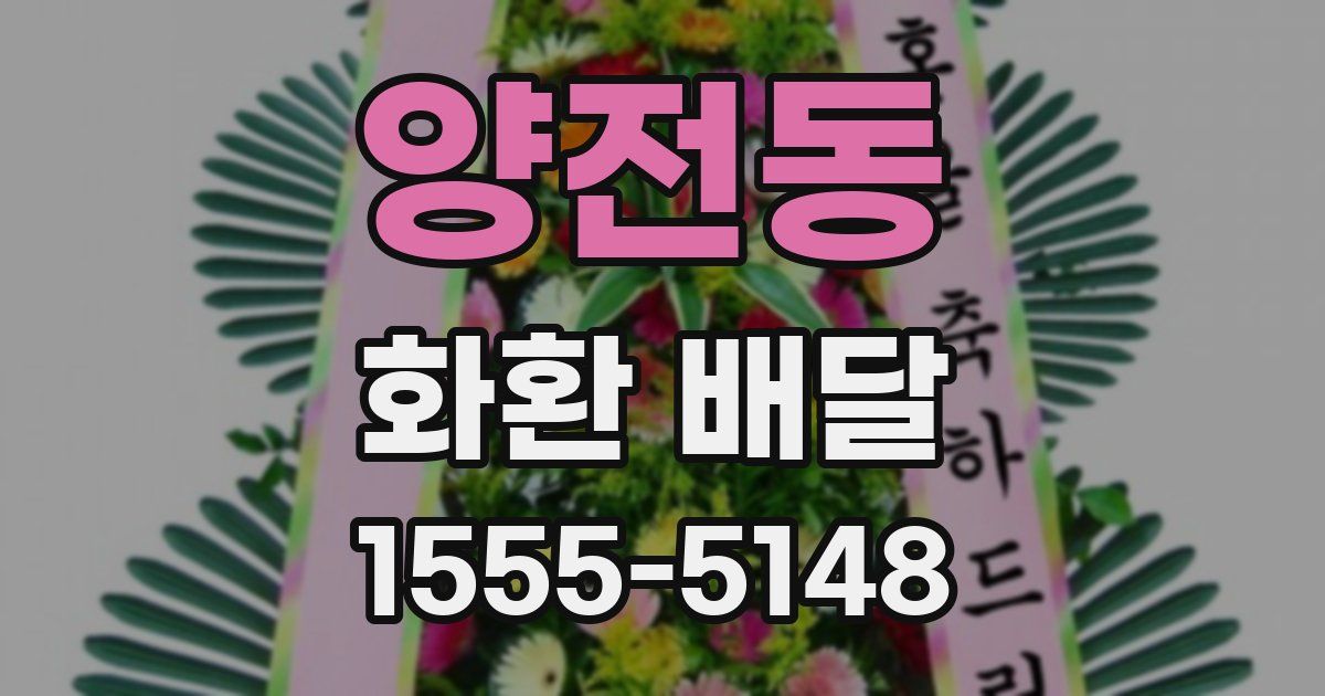 양전동 화환 배달
