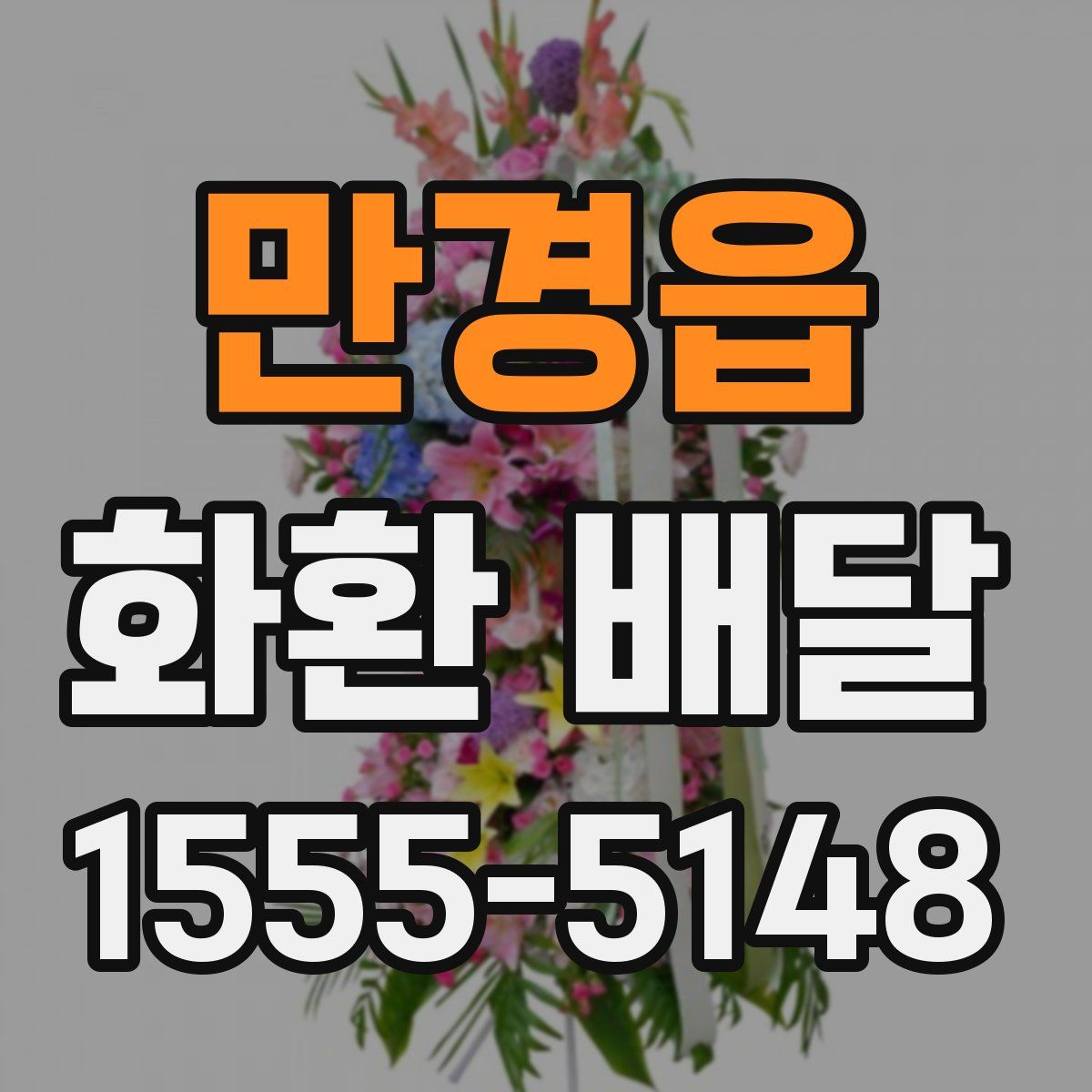 만경읍 화환 배달