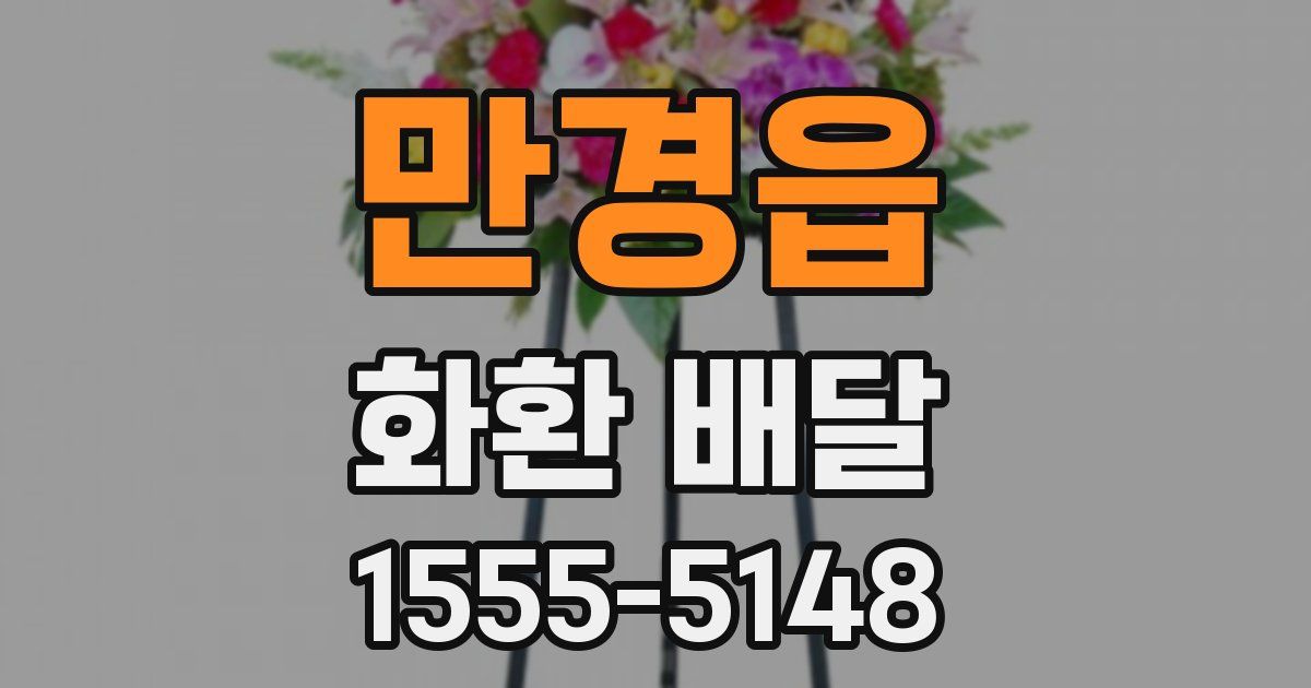 만경읍 화환 배달