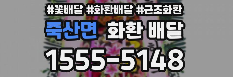 죽산면 화환 배달