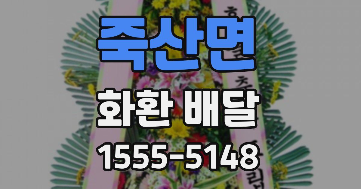 죽산면 화환 배달