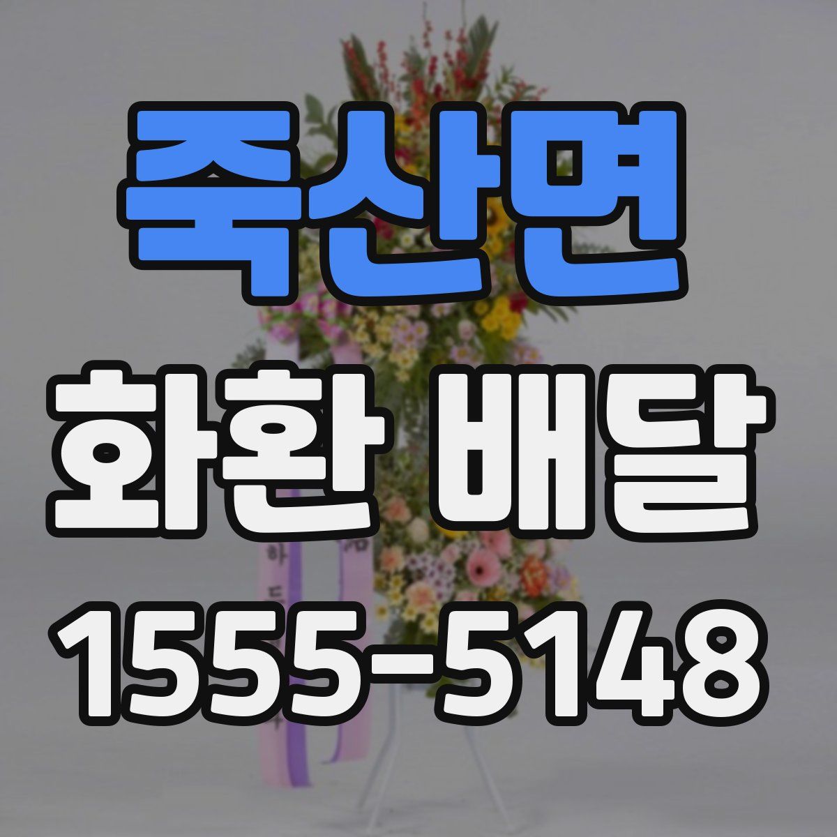죽산면 화환 배달