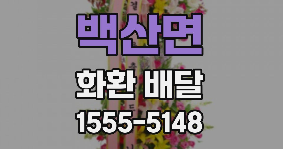 백산면 화환 배달