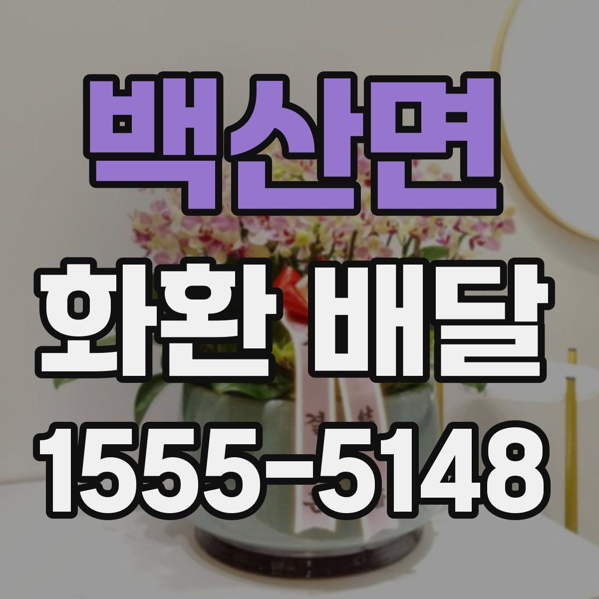 백산면 화환 배달