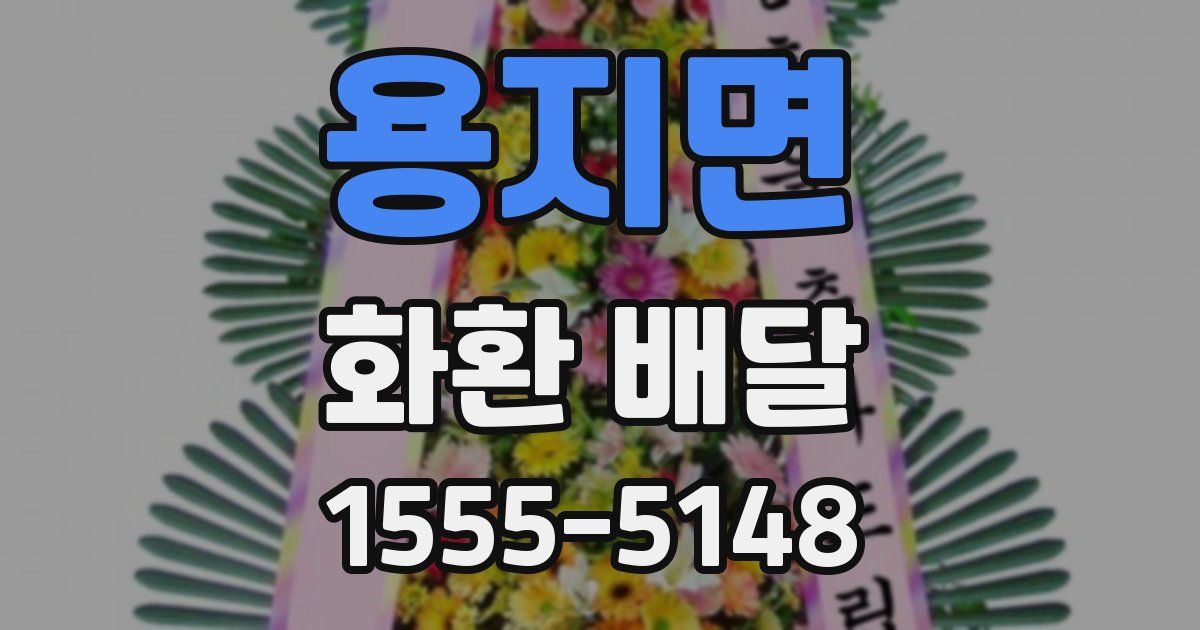 용지면 화환 배달