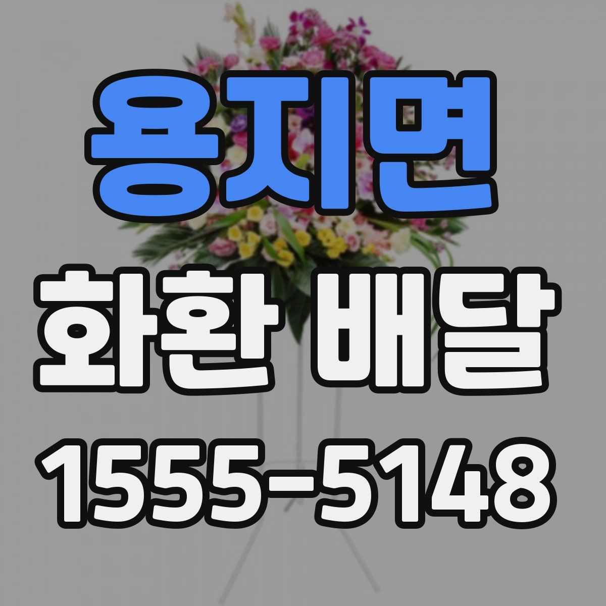용지면 화환 배달