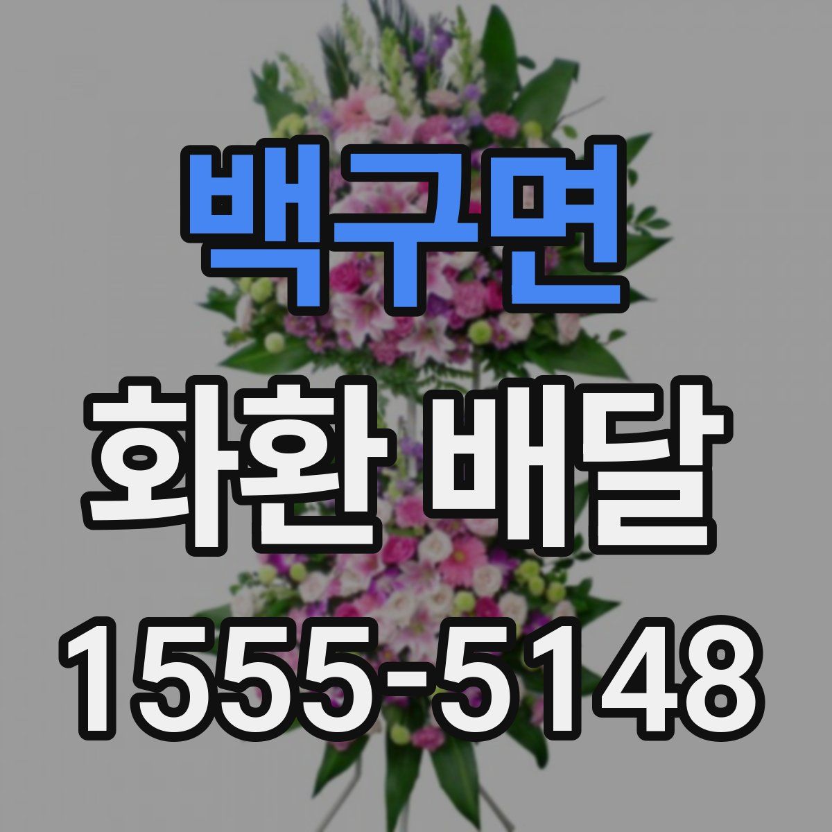 백구면 화환 배달