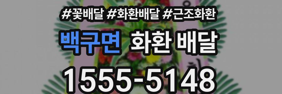 백구면 화환 배달
