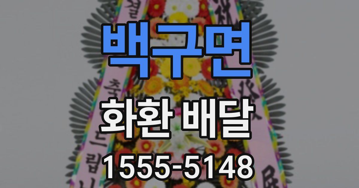 백구면 화환 배달
