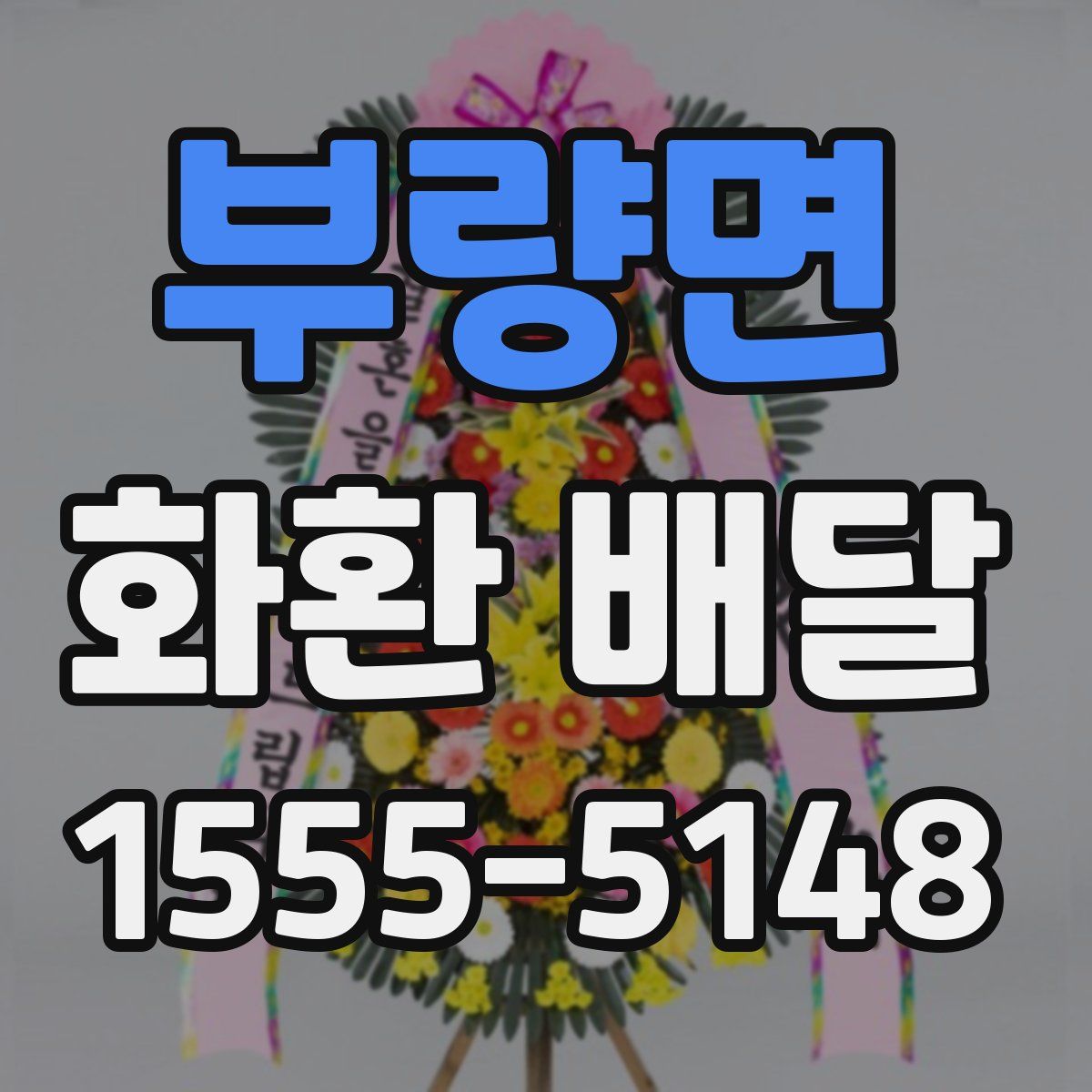 부량면 화환 배달