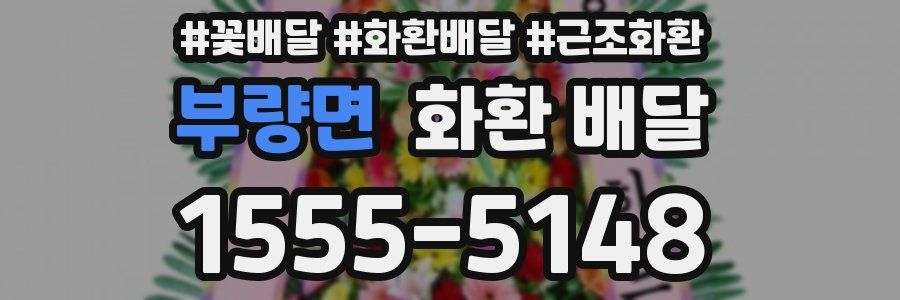 부량면 화환 배달