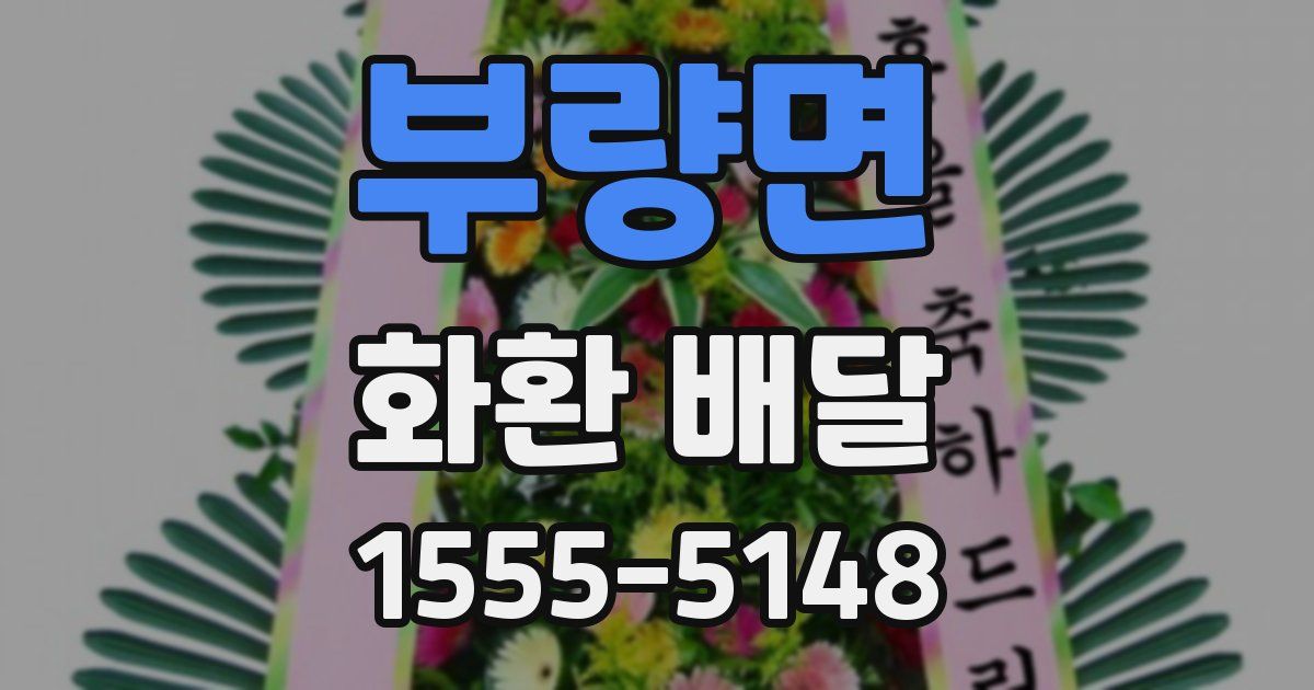 부량면 화환 배달