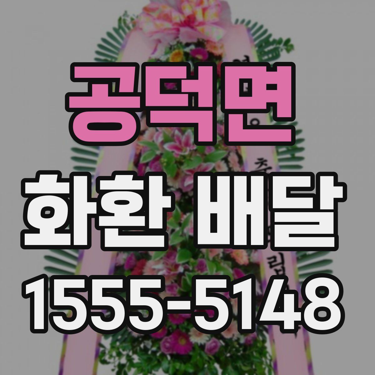 공덕면 화환 배달