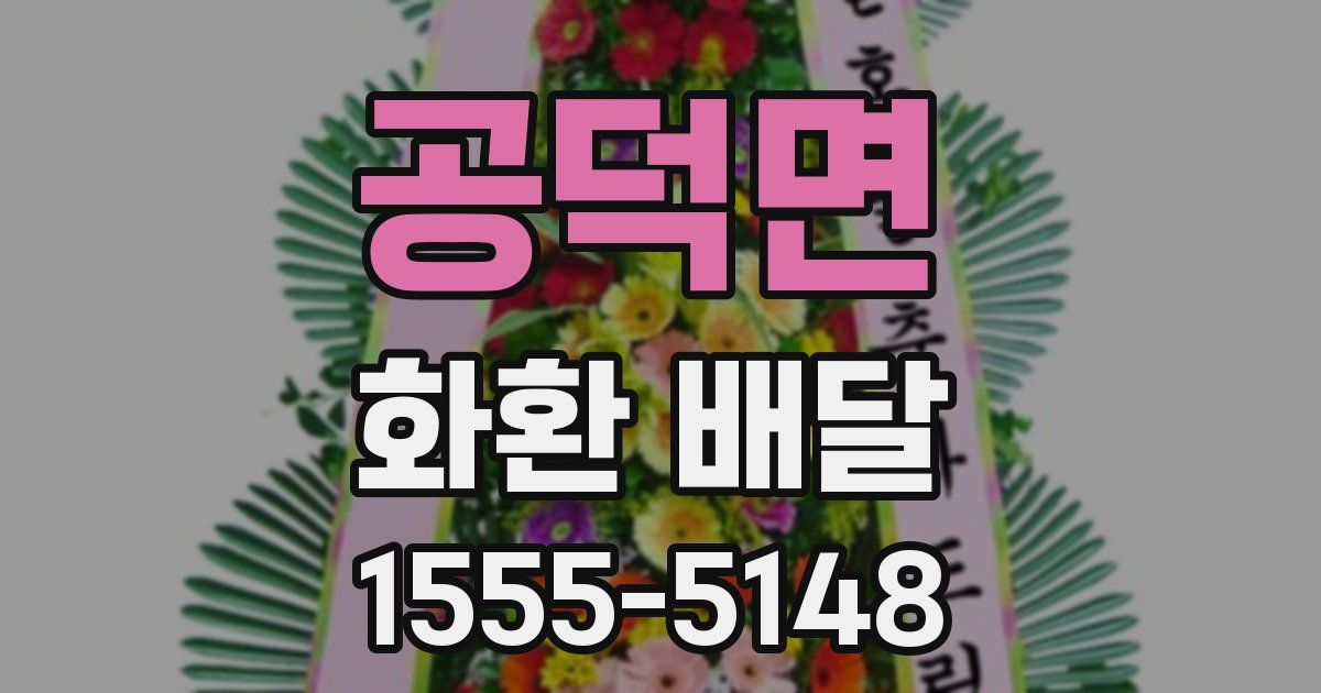 공덕면 화환 배달