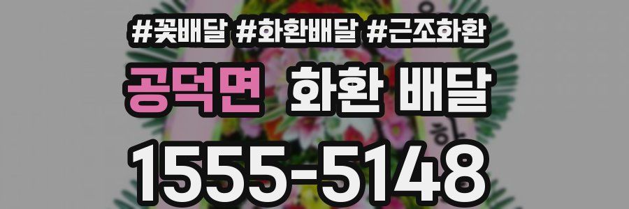 공덕면 화환 배달