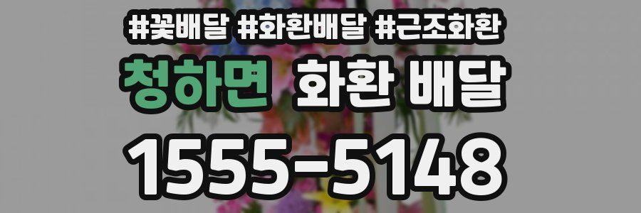 청하면 화환 배달