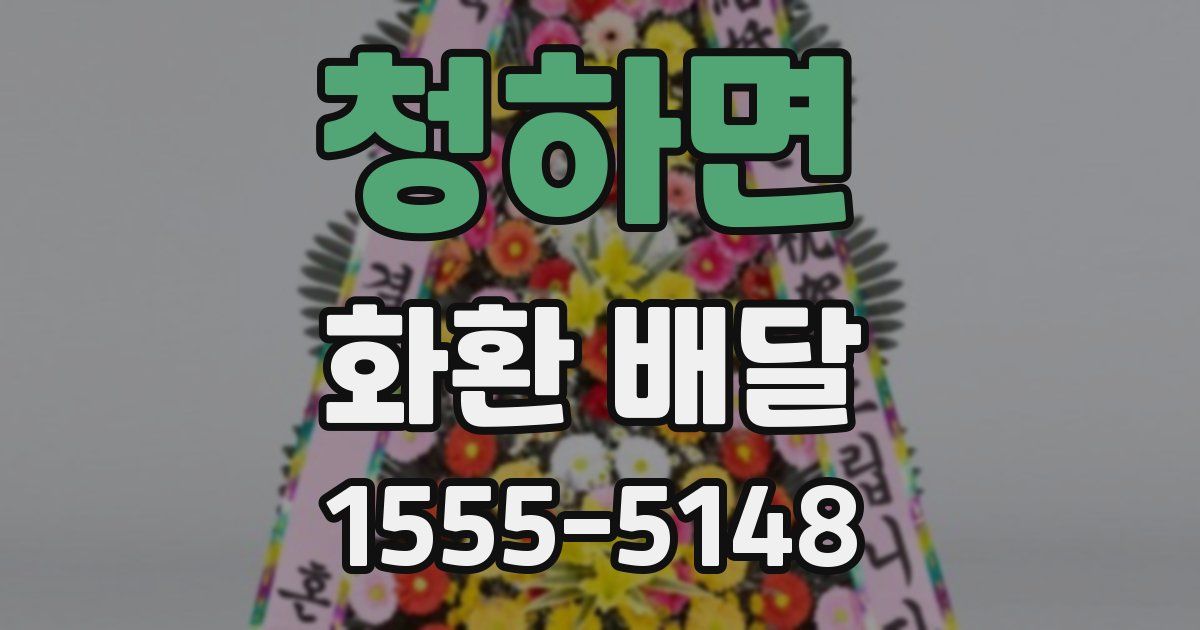 청하면 화환 배달