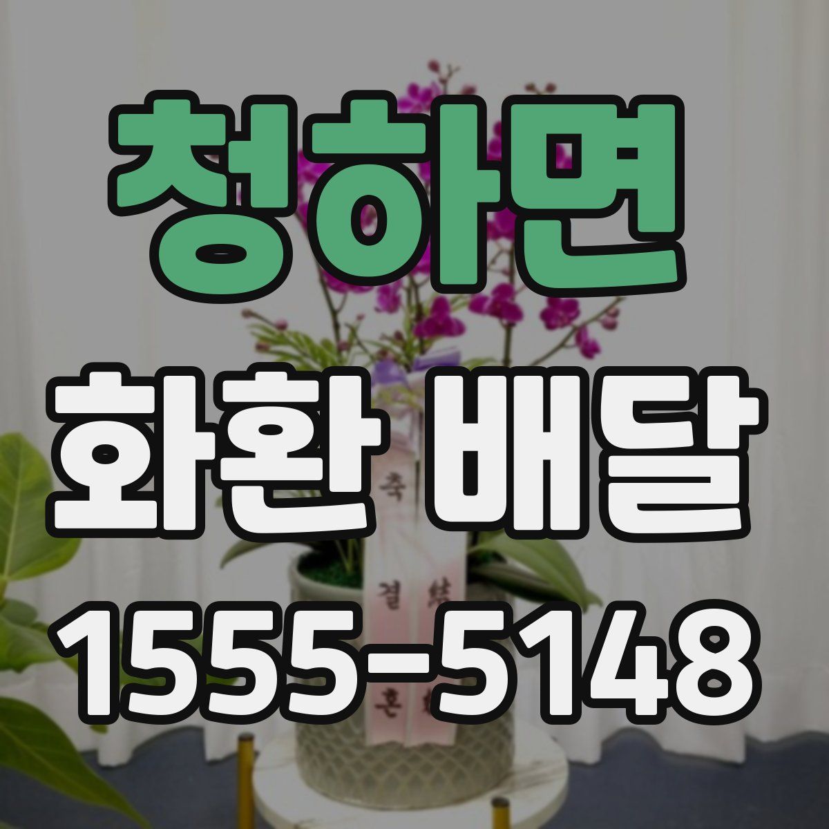 청하면 화환 배달