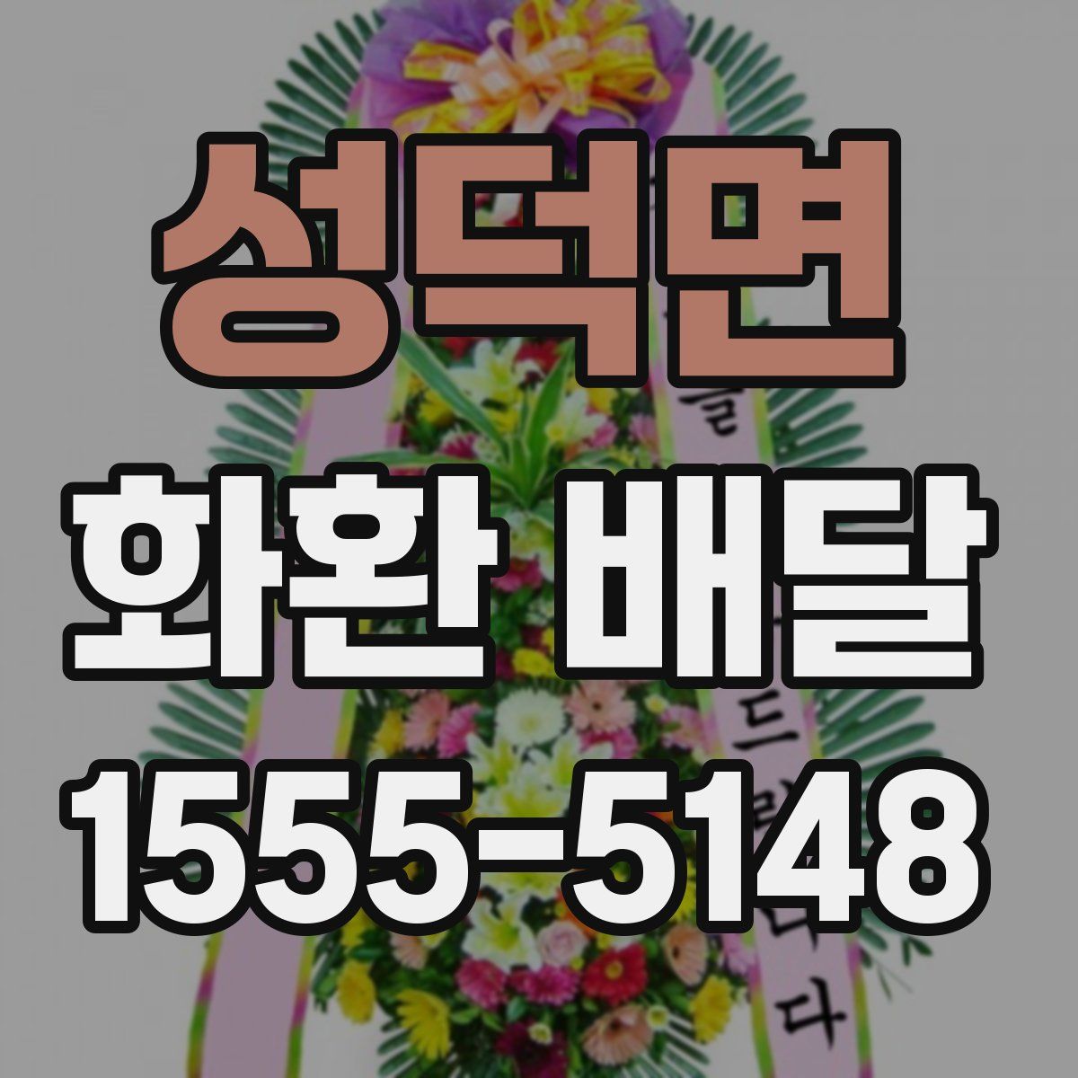 성덕면 화환 배달