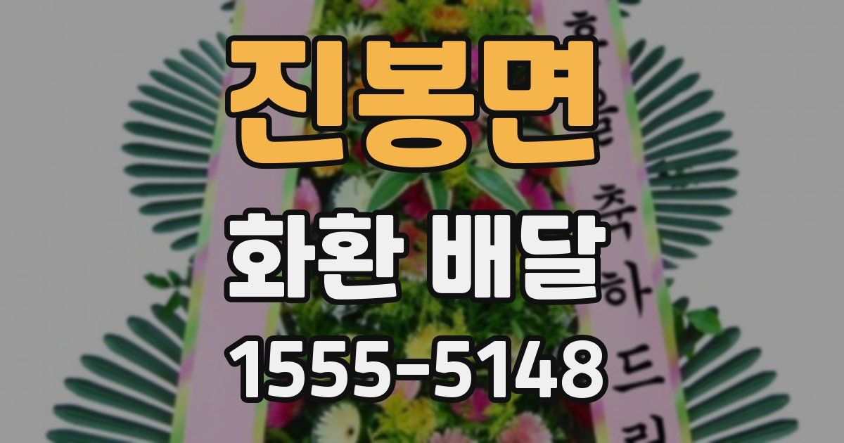 진봉면 화환 배달