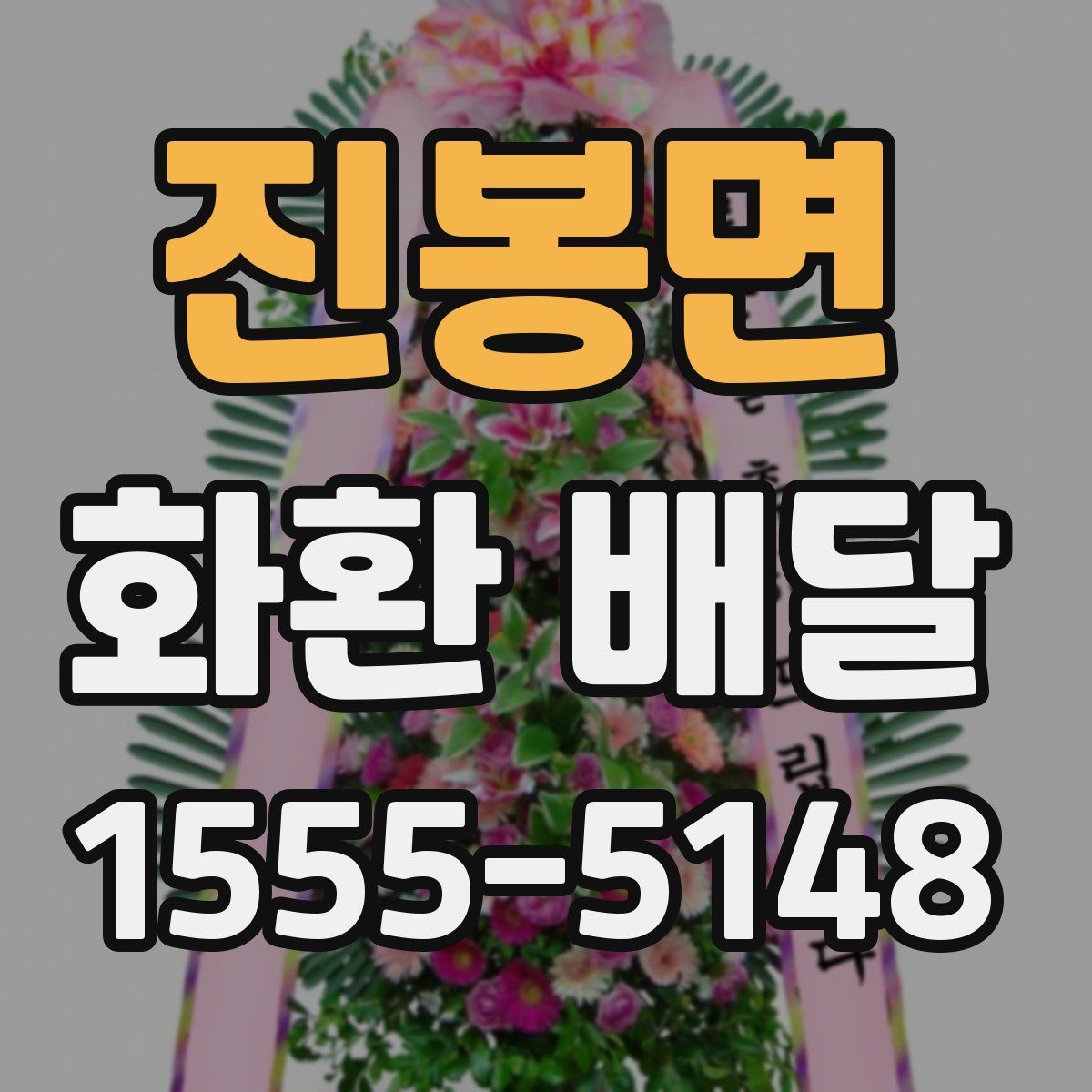 진봉면 화환 배달
