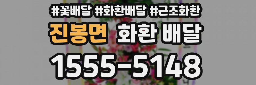 진봉면 화환 배달