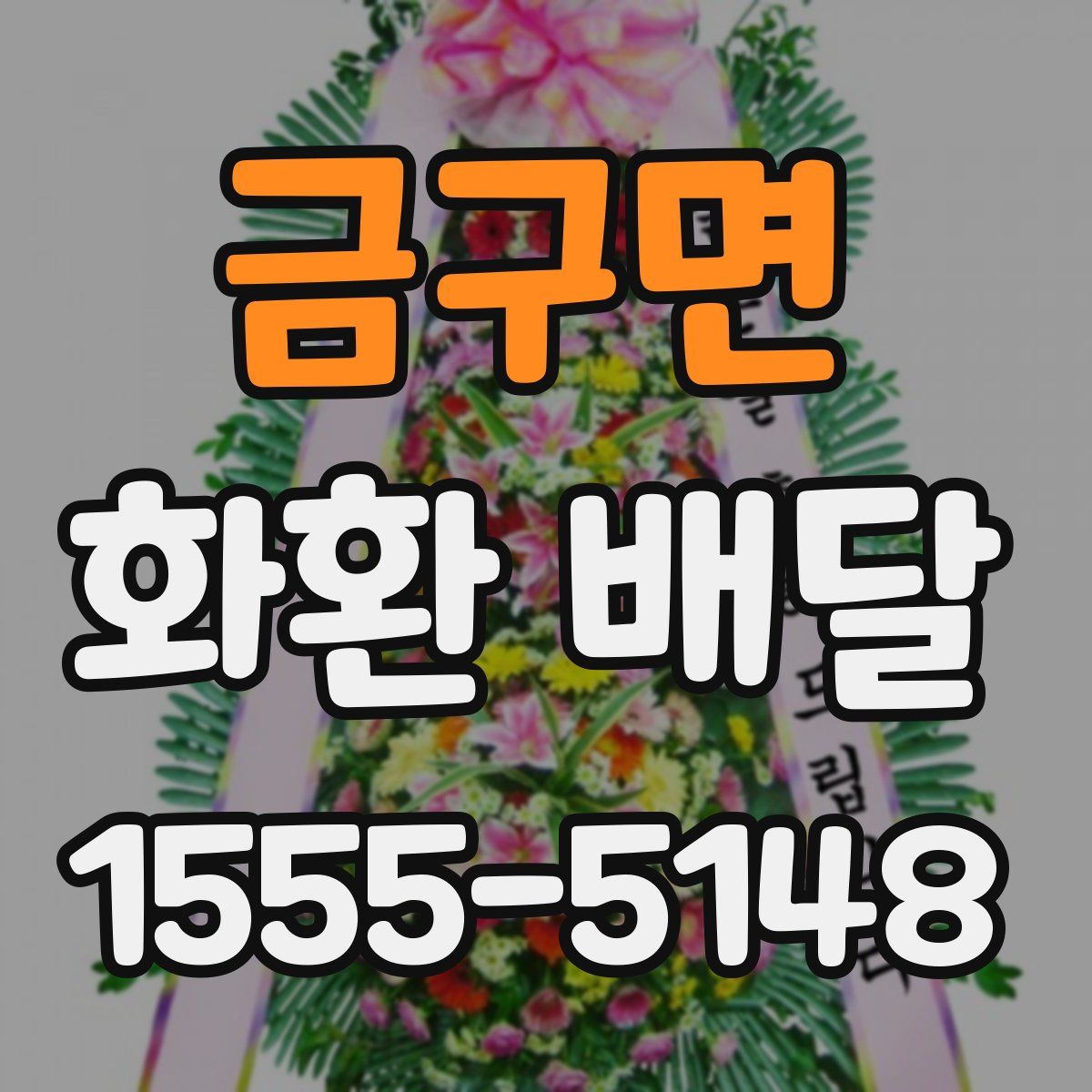 금구면 화환 배달